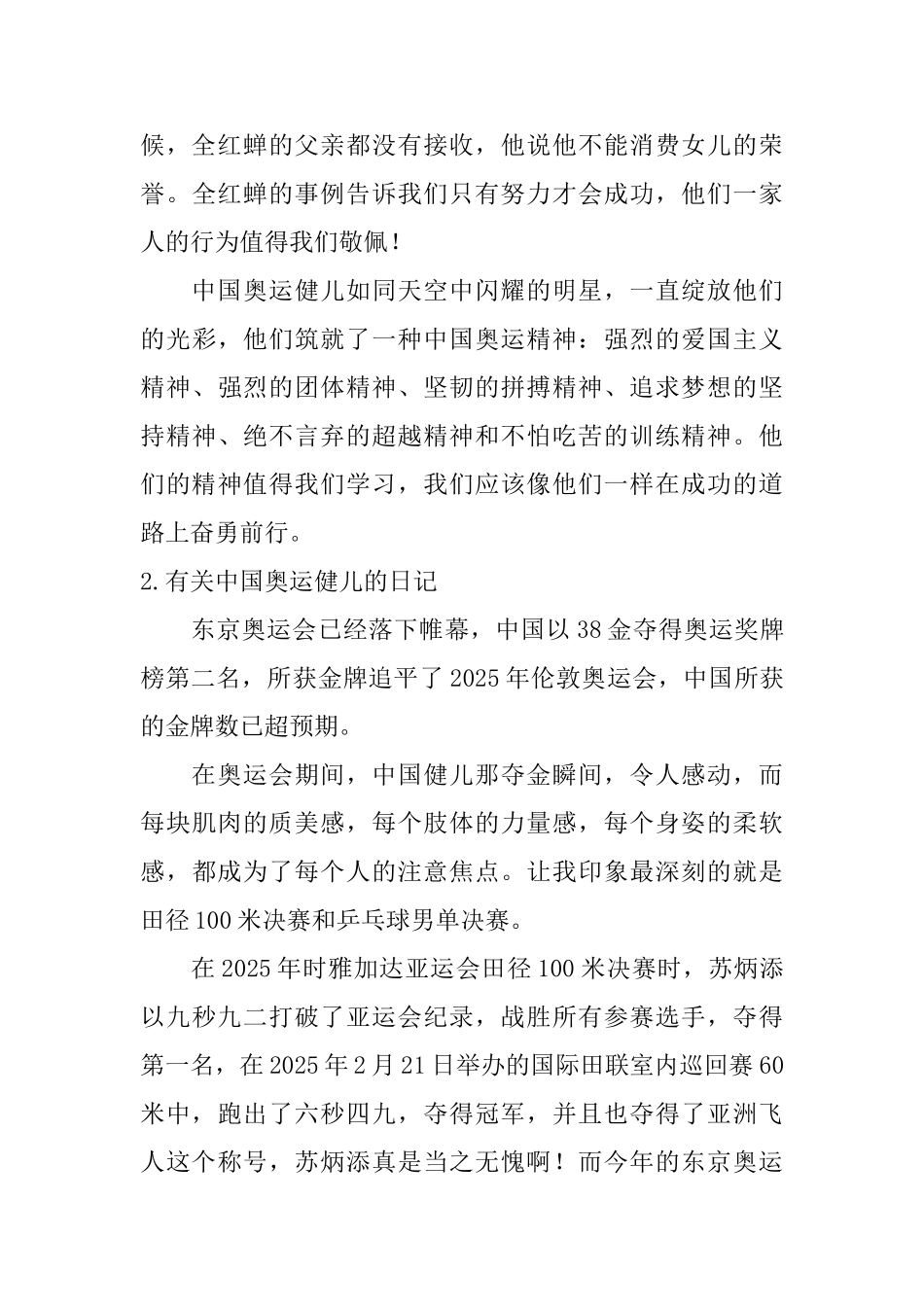 有关中国奥运健儿的日记大全_第2页