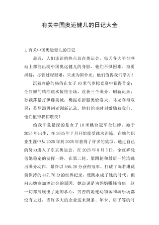 有关中国奥运健儿的日记大全