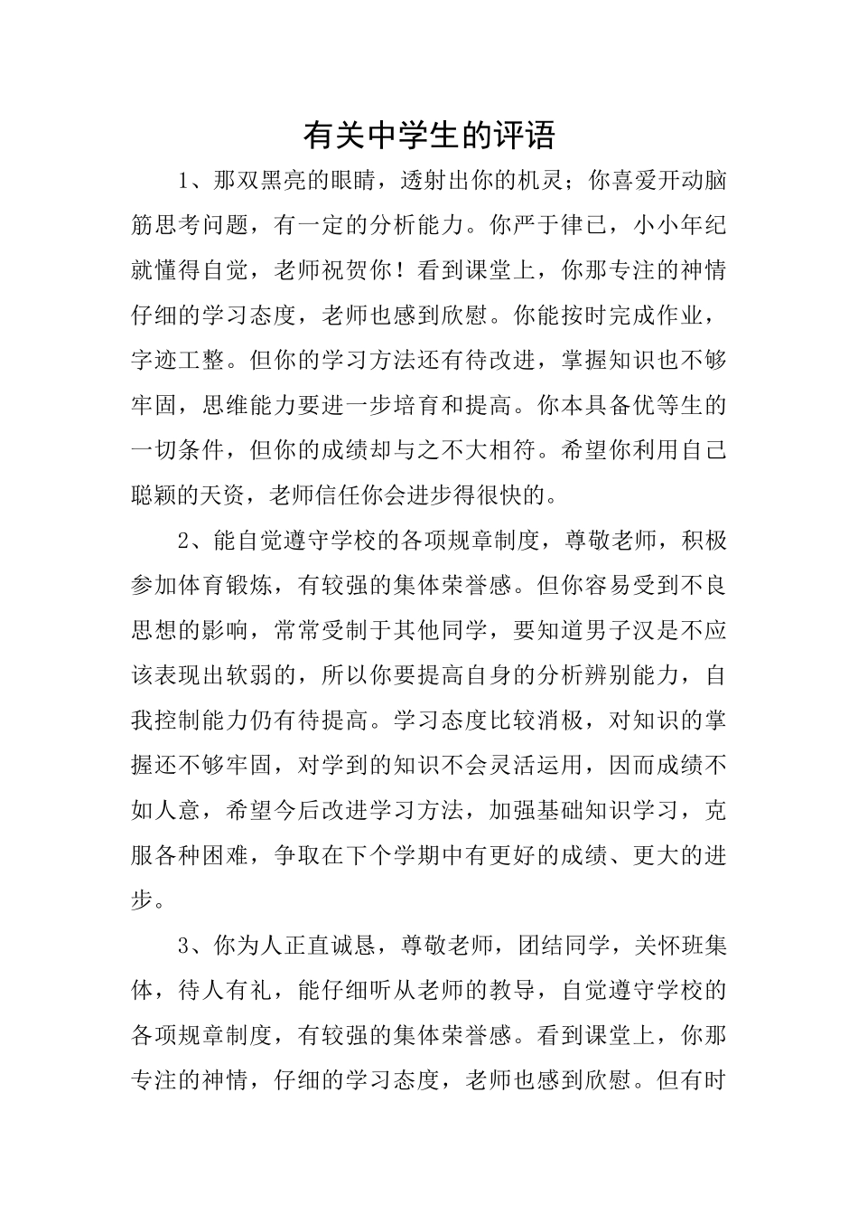 有关中学生的评语_第1页