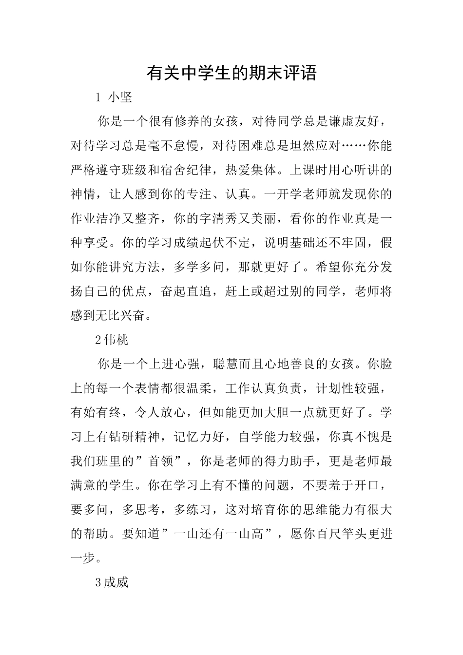 有关中学生的期末评语_第1页