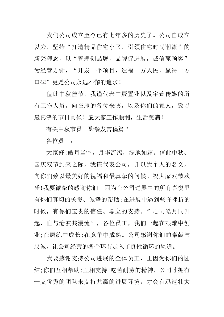 有关中秋节员工聚餐发言稿_第2页