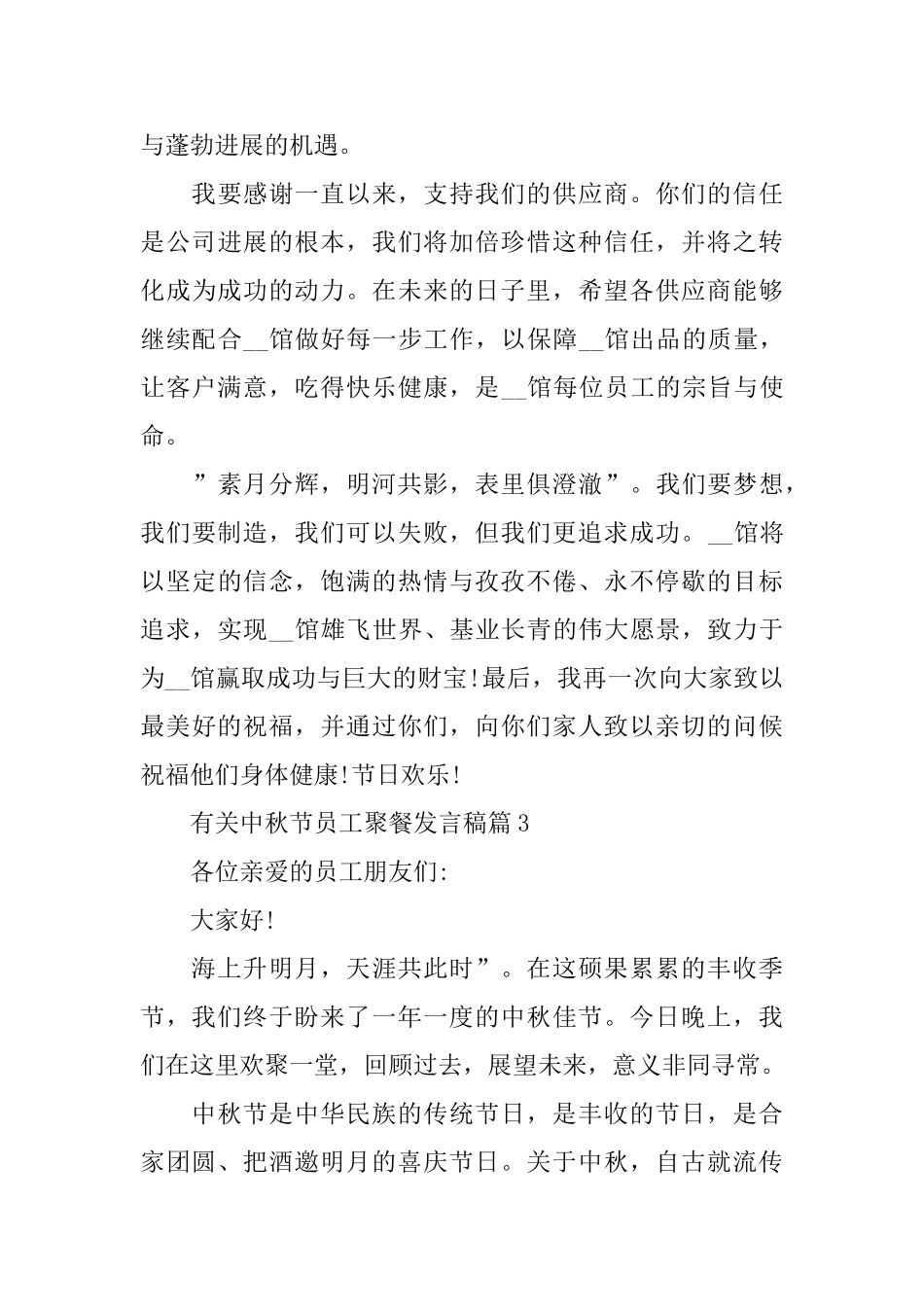 有关中秋节员工聚餐发言稿_第3页