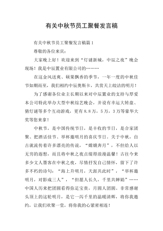 有关中秋节员工聚餐发言稿