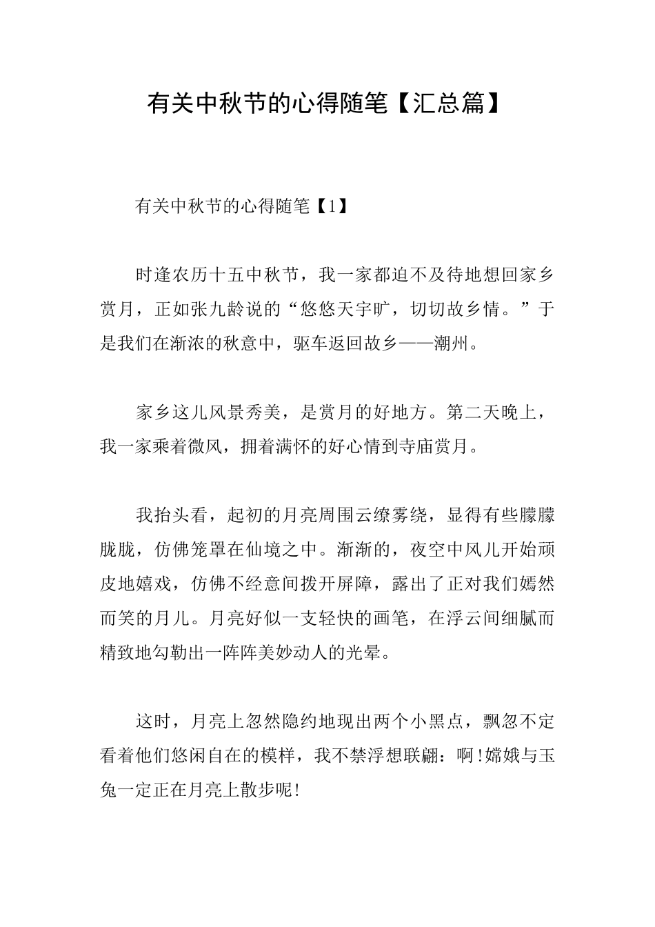 有关中秋节的心得随笔_第1页