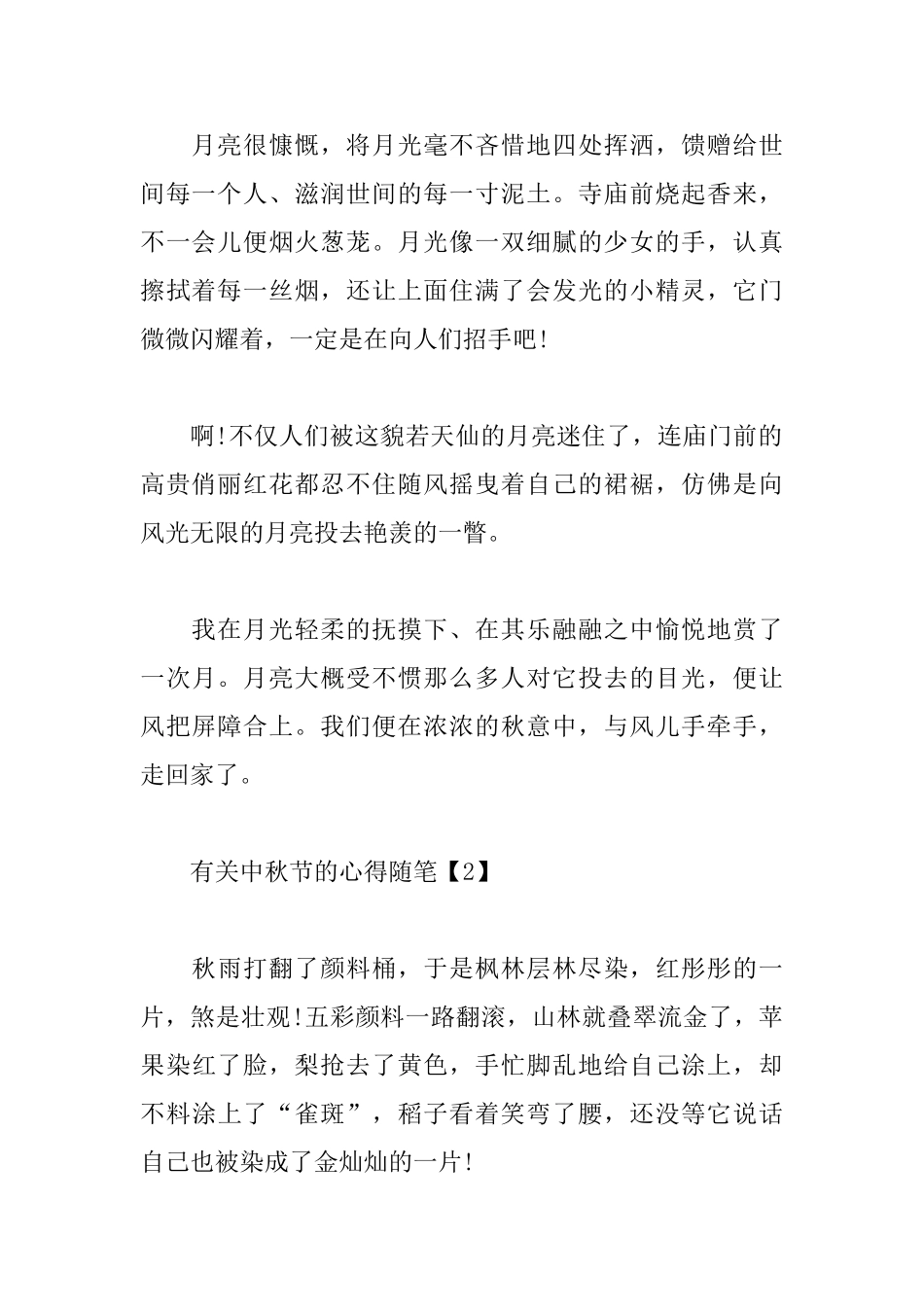 有关中秋节的心得随笔_第2页