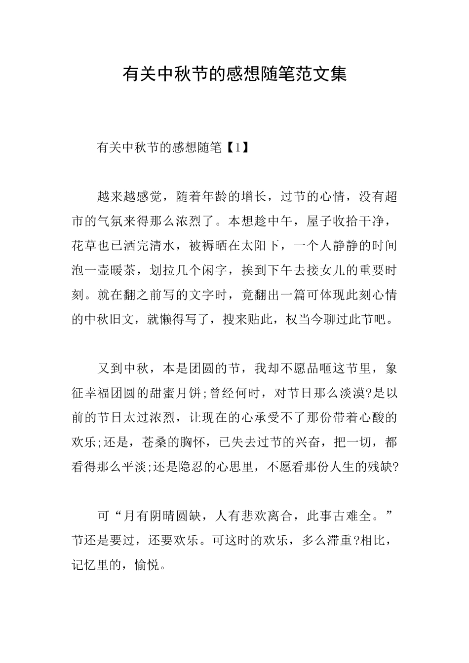 有关中秋节的感想随笔范文集_第1页