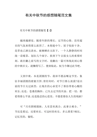 有关中秋节的感想随笔范文集