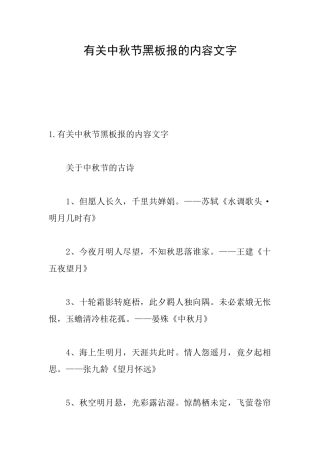 有关中秋节黑板报的内容文字
