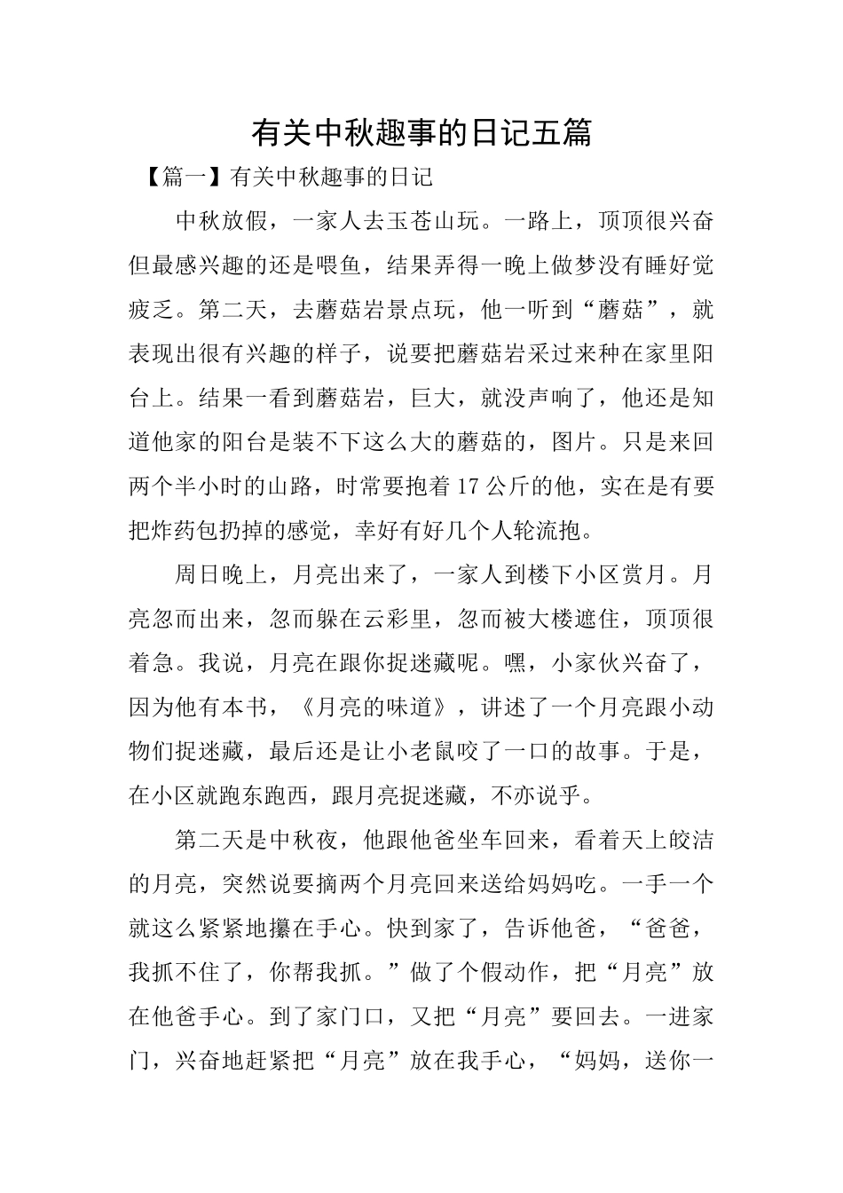 有关中秋趣事的日记五篇_第1页