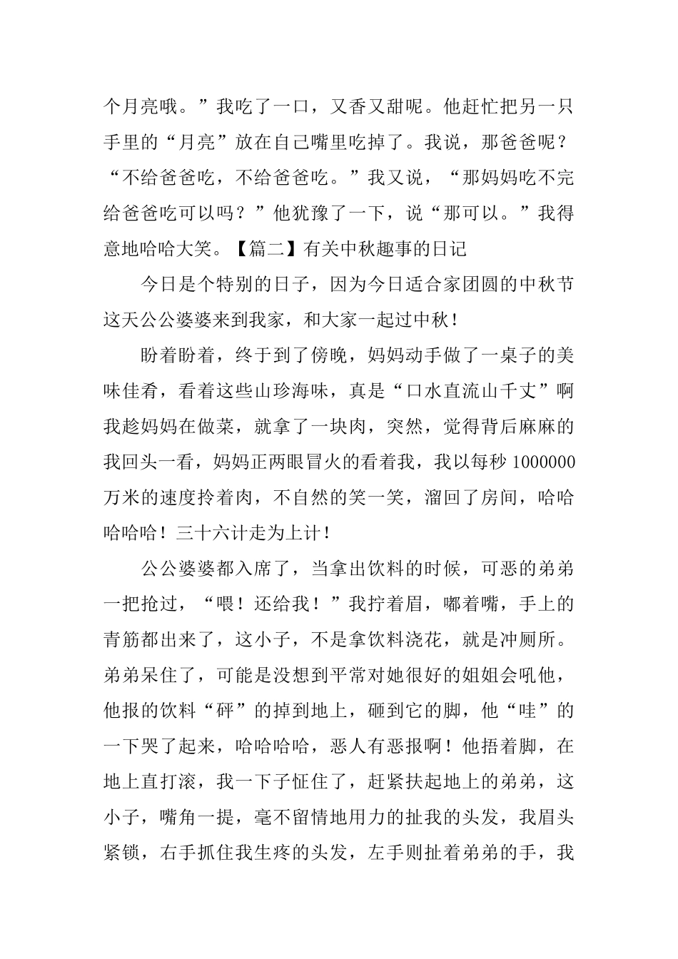 有关中秋趣事的日记五篇_第2页