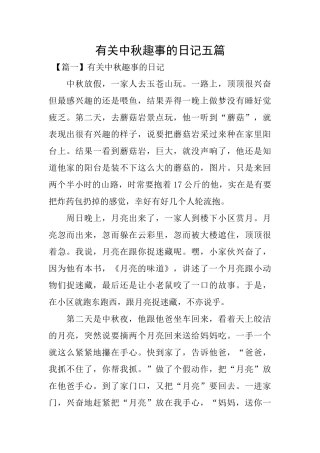 有关中秋趣事的日记五篇