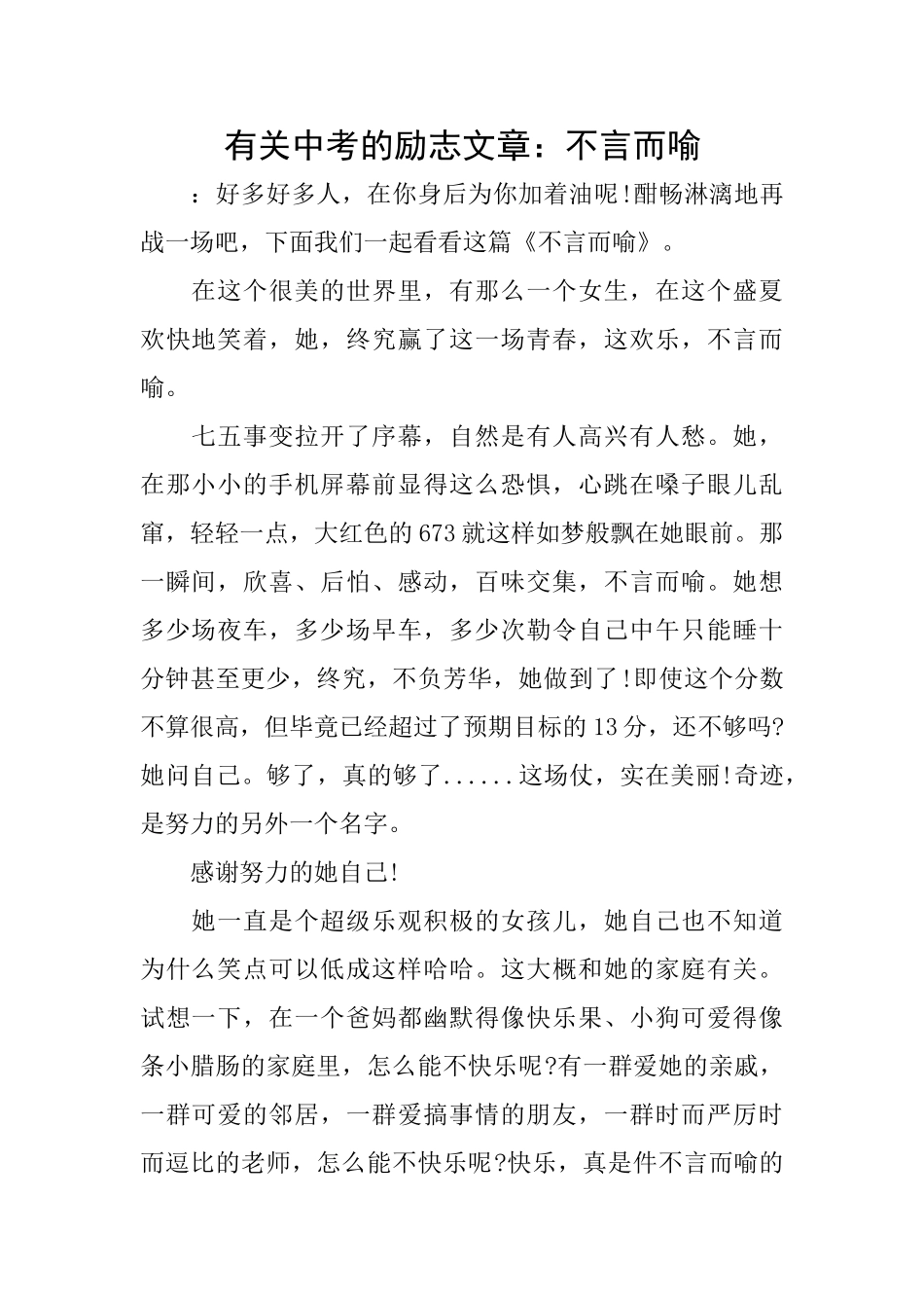 有关中考的励志文章：不言而喻_第1页
