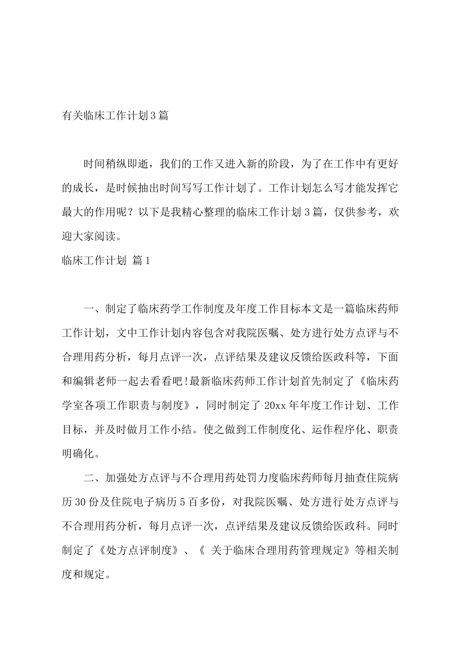 有关临床工作计划3篇_第2页