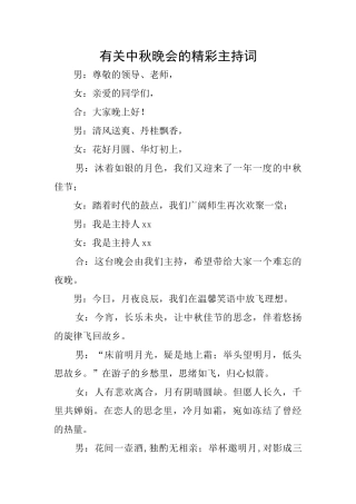 有关中秋晚会的精彩主持词