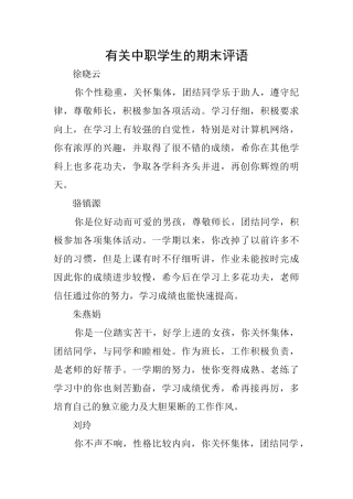 有关中职学生的期末评语