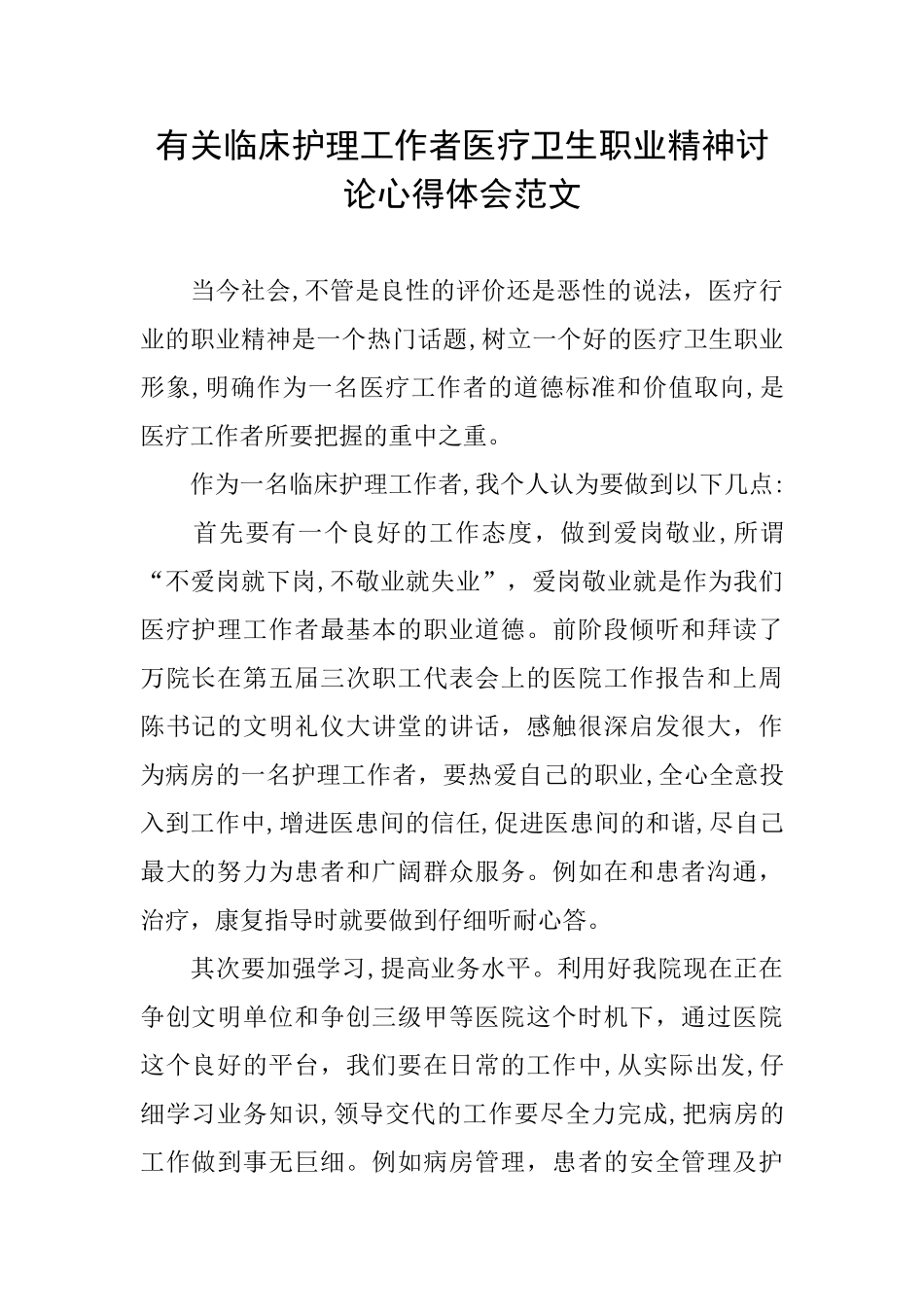 有关临床护理工作者医疗卫生职业精神讨论心得体会范文_第1页