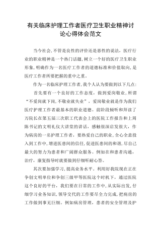 有关临床护理工作者医疗卫生职业精神讨论心得体会范文
