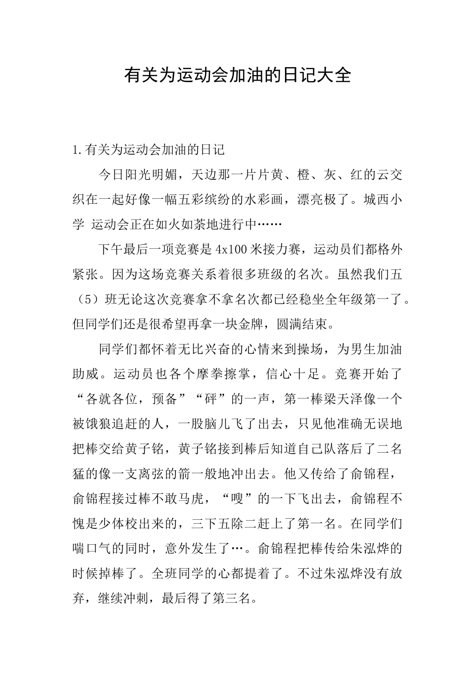 有关为运动会加油的日记大全_第1页