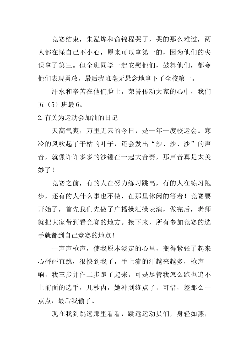 有关为运动会加油的日记大全_第2页