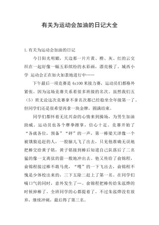 有关为运动会加油的日记大全