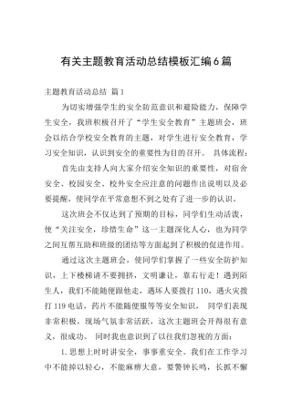 有关主题教育活动总结模板汇编6篇