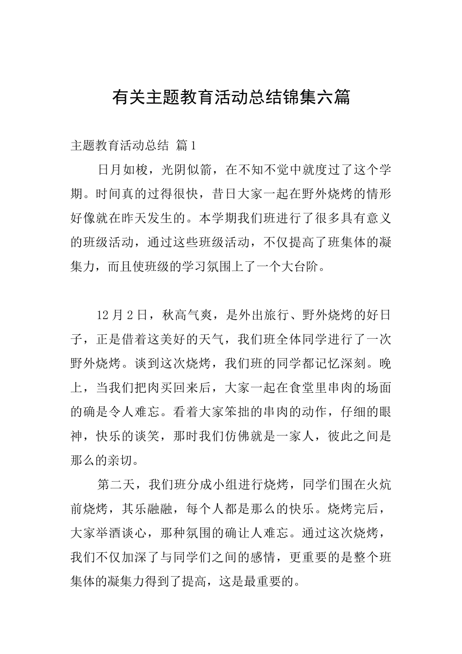 有关主题教育活动总结锦集六篇_第1页