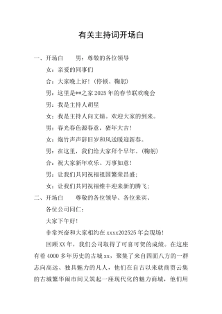 有关主持词开场白