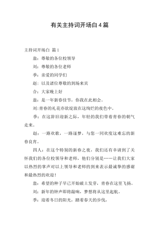 有关主持词开场白4篇