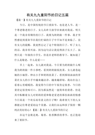 有关九九重阳节的日记五篇