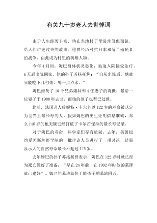 有关九十岁老人去世悼词