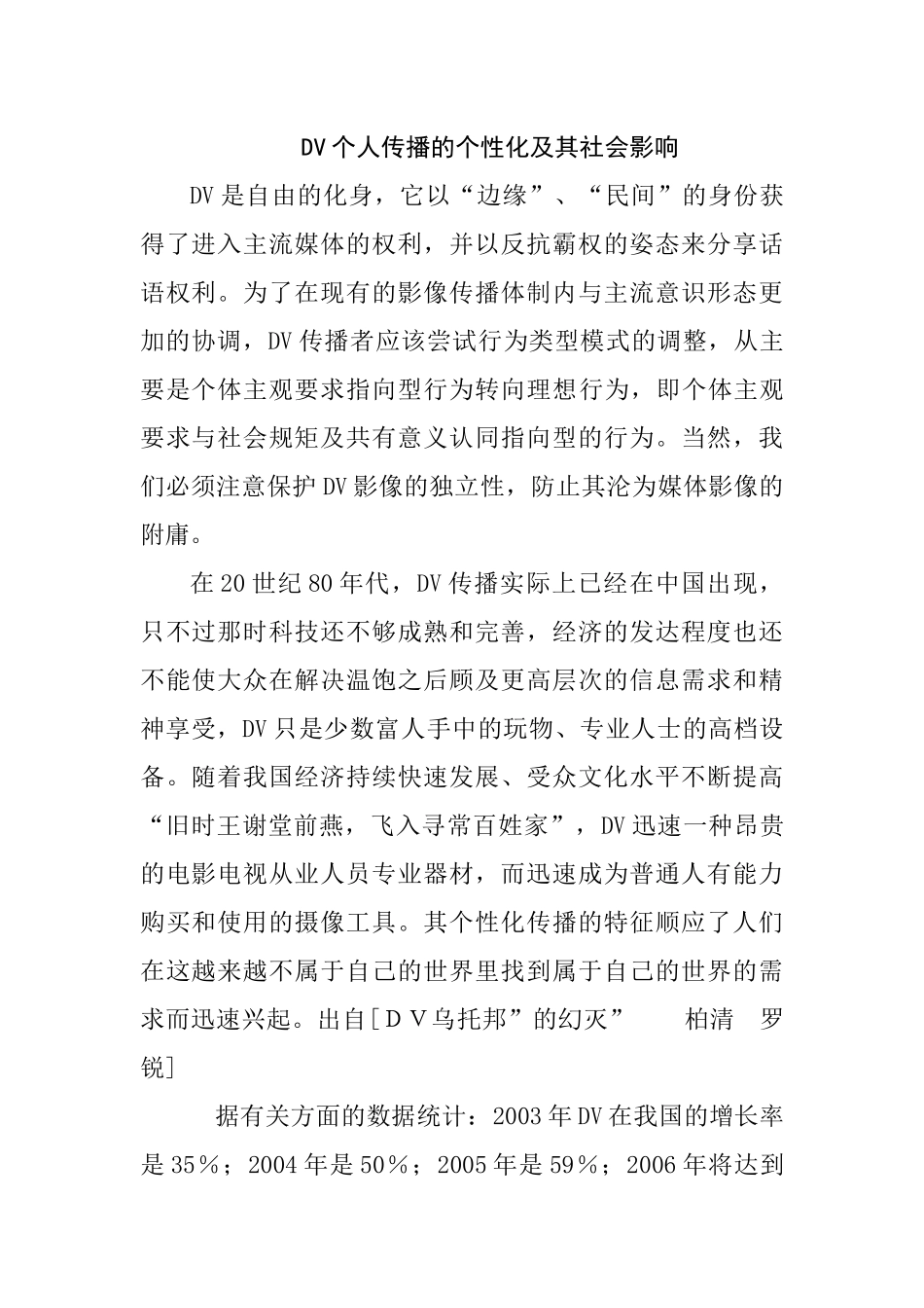 DV个人传播的个性化及其社会影响分析研究  工商管理专业_第1页