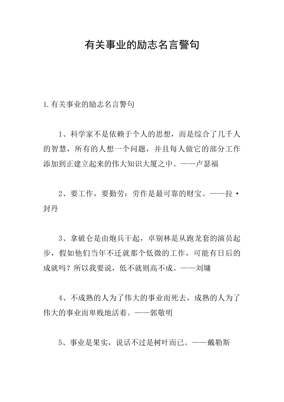 有关事业的励志名言警句_第1页
