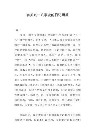 有关九一八事变的日记两篇
