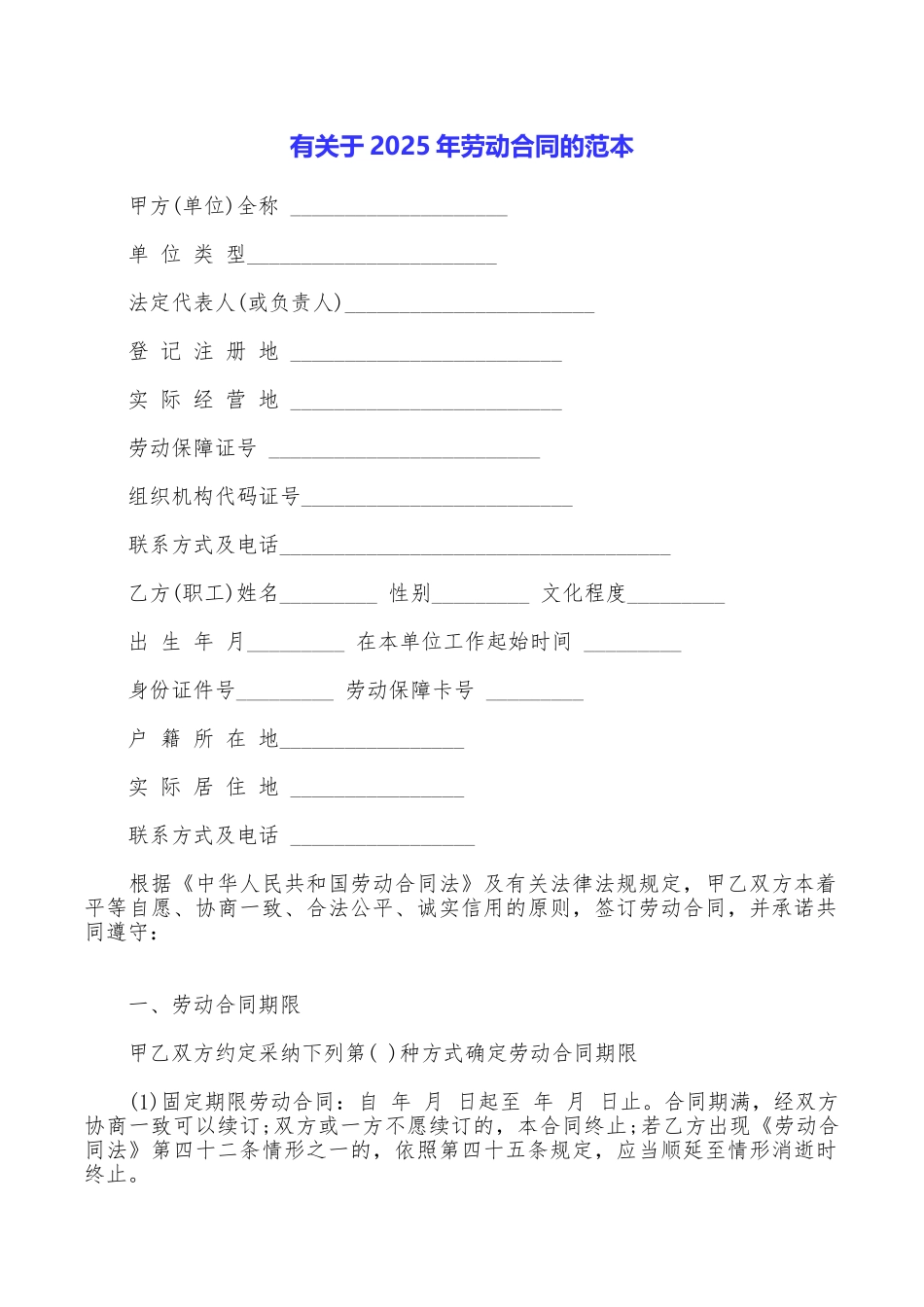 有关于2025年劳动合同的范本_第1页