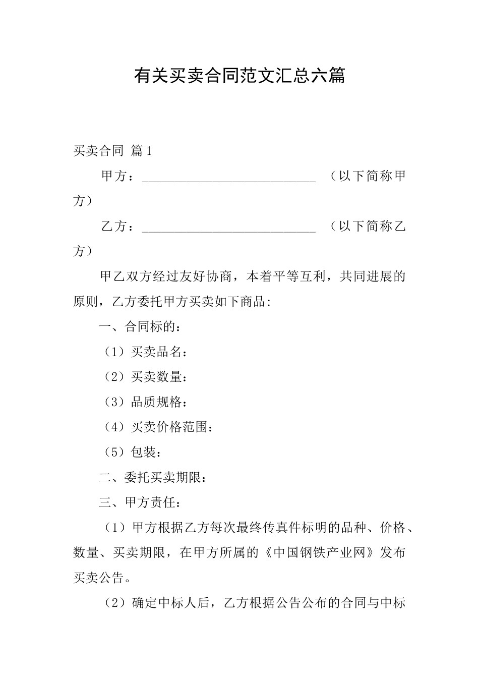 有关买卖合同范文汇总六篇_第1页