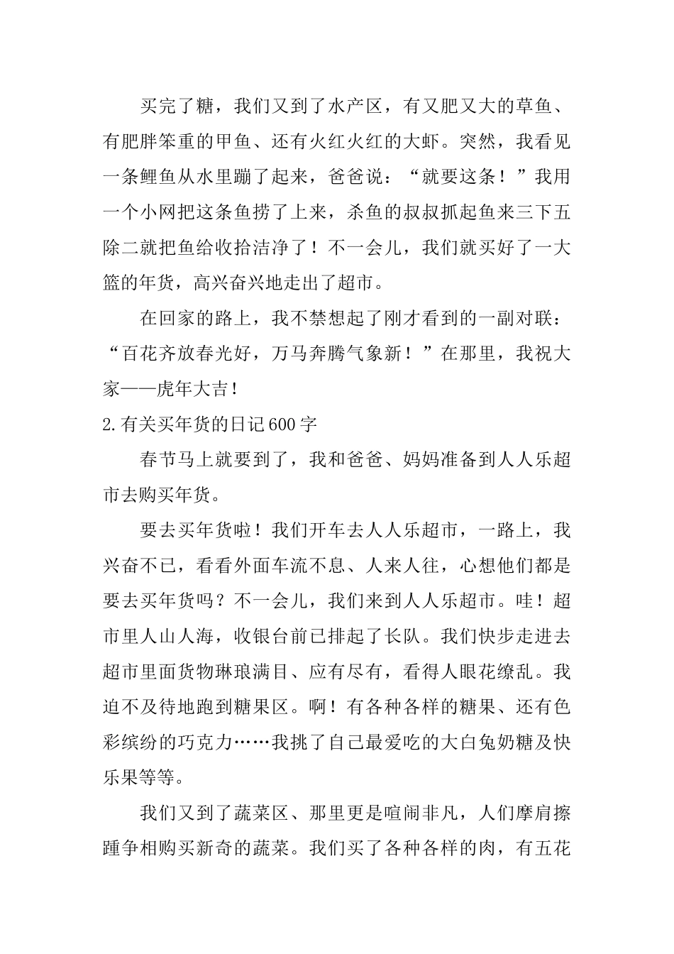 有关买年货的日记600字10篇_第2页