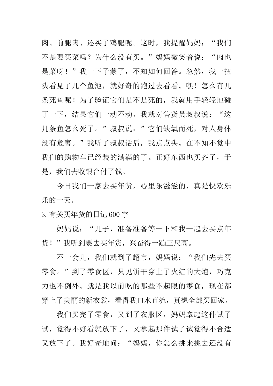 有关买年货的日记600字10篇_第3页