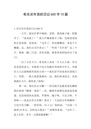 有关买年货的日记600字10篇