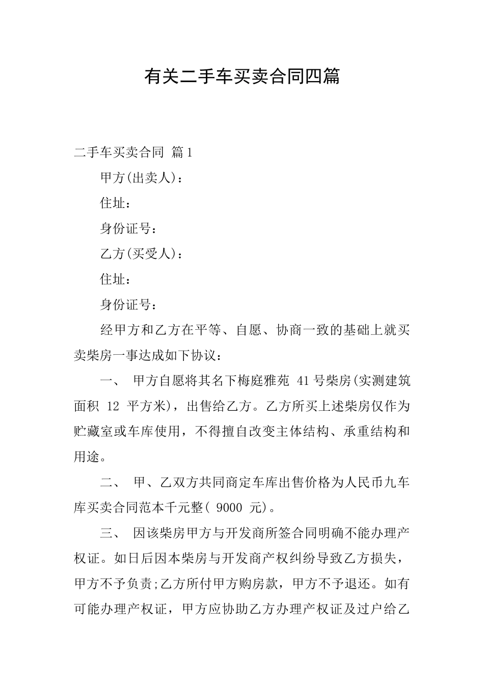 有关二手车买卖合同四篇_第1页