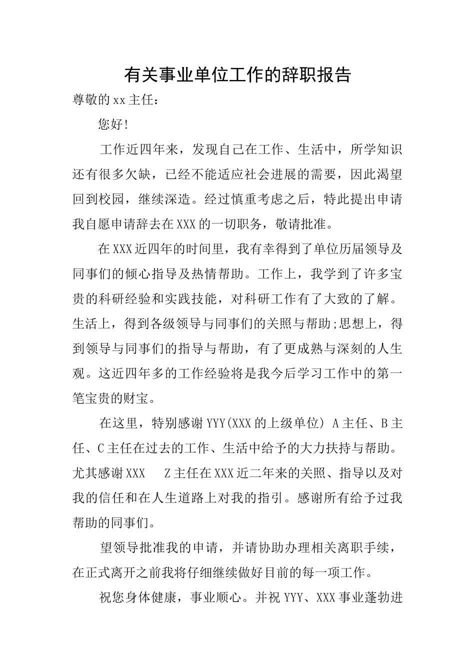 有关事业单位工作的辞职报告_第1页