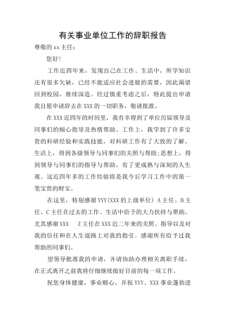 有关事业单位工作的辞职报告
