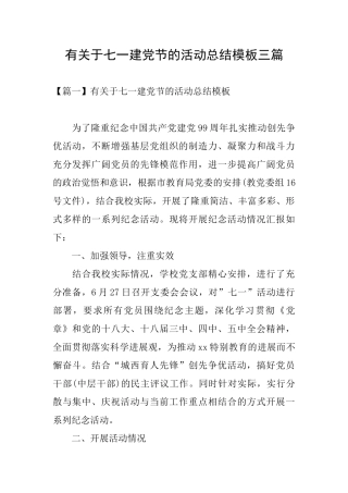 有关于七一建党节的活动总结模板三篇