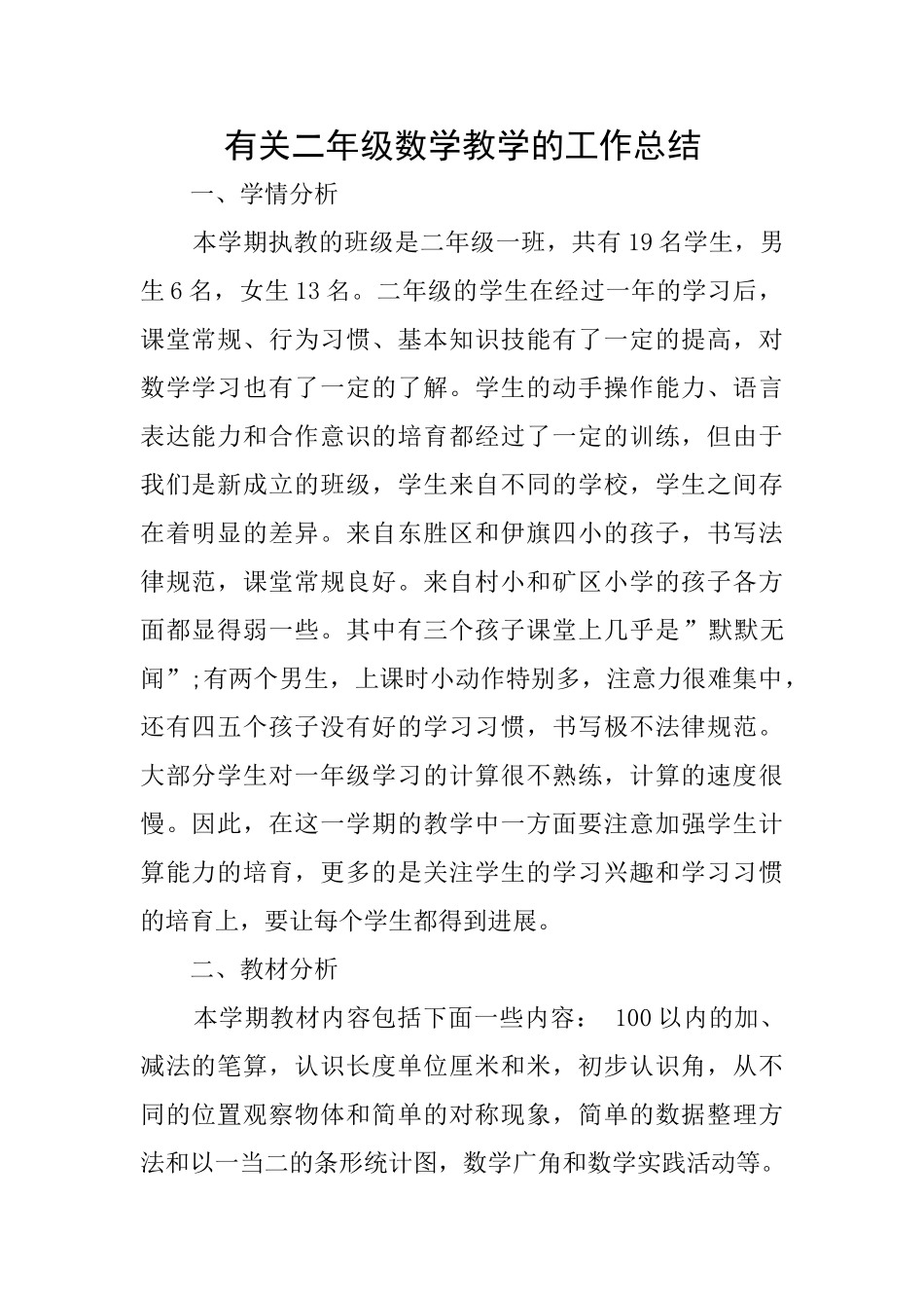 有关二年级数学教学的工作总结_第1页