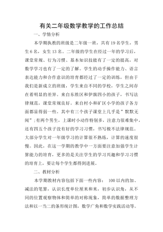 有关二年级数学教学的工作总结