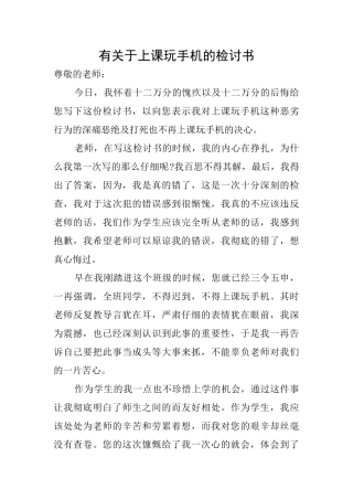 有关于上课玩手机的检讨书
