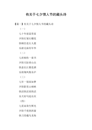 有关于七夕情人节的藏头诗