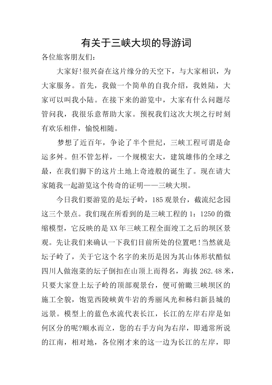 有关于三峡大坝的导游词_第1页