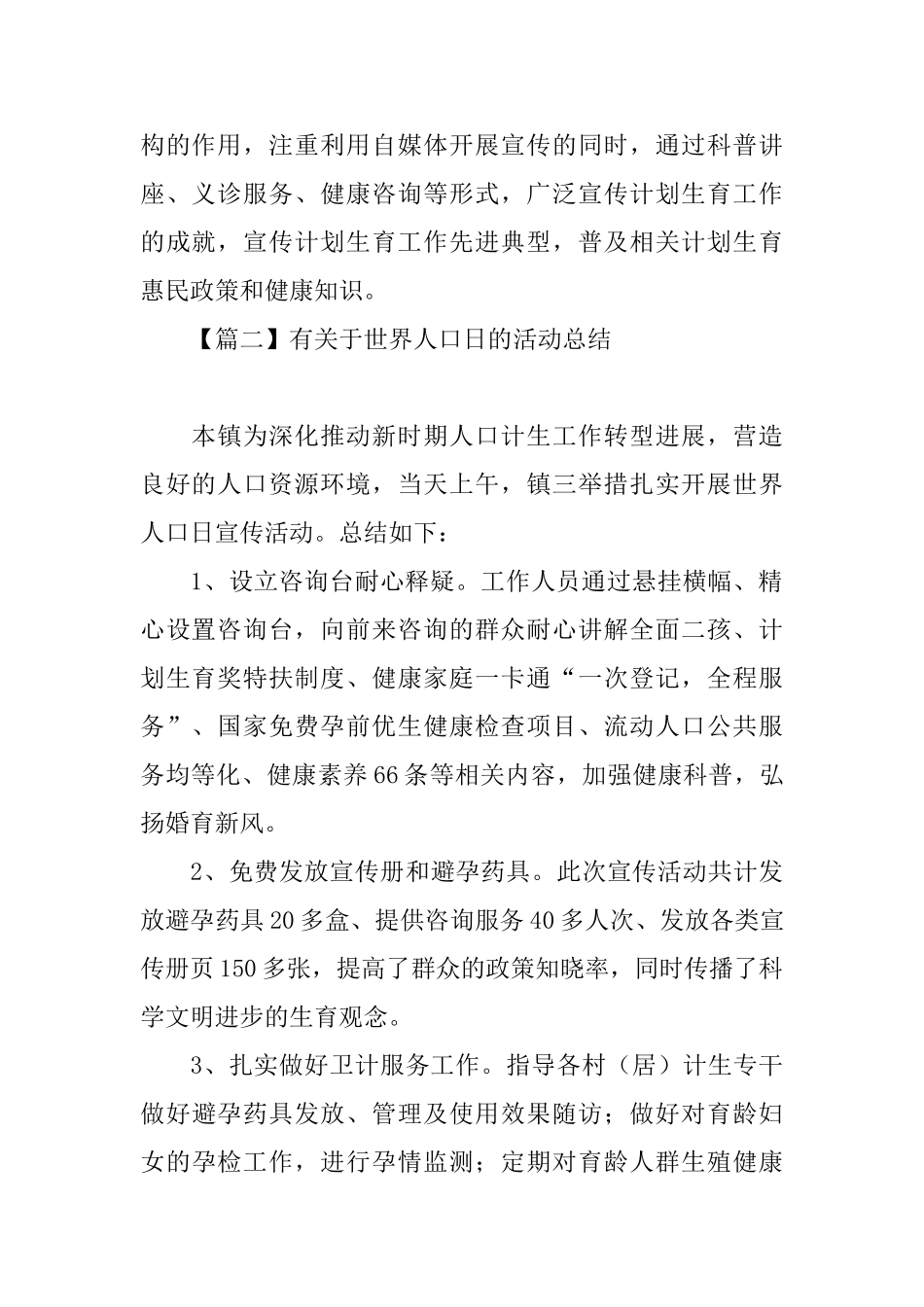 有关于世界人口日的活动总结四篇_第2页