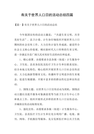有关于世界人口日的活动总结四篇