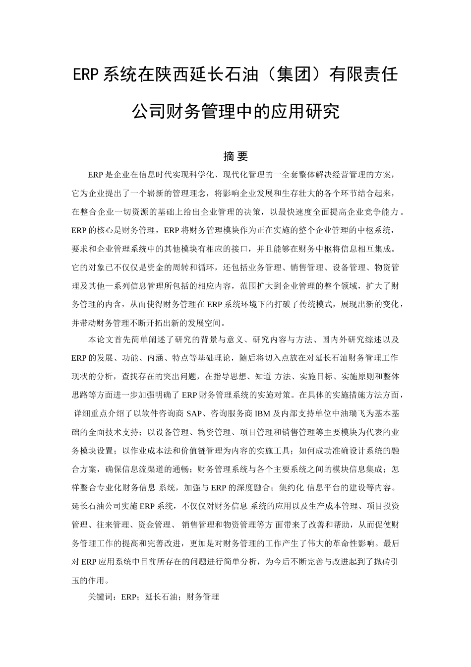 ERP财务管理模块在陕西延长石油中的应用研究分析   会计财务管理专业_第1页